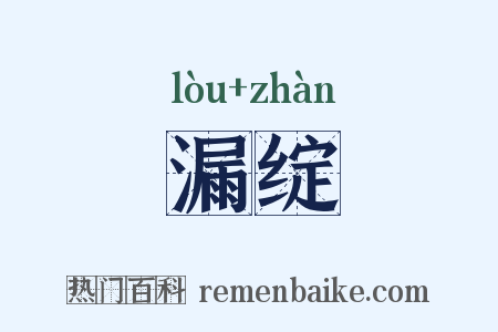 漏绽是什么意思的图片